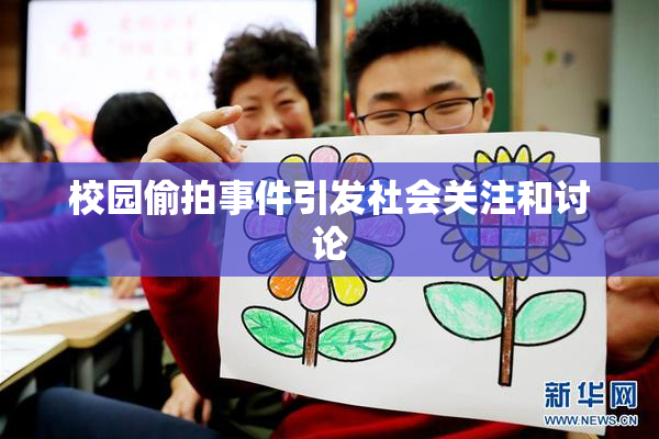 校园偷拍事件引发社会关注和讨论