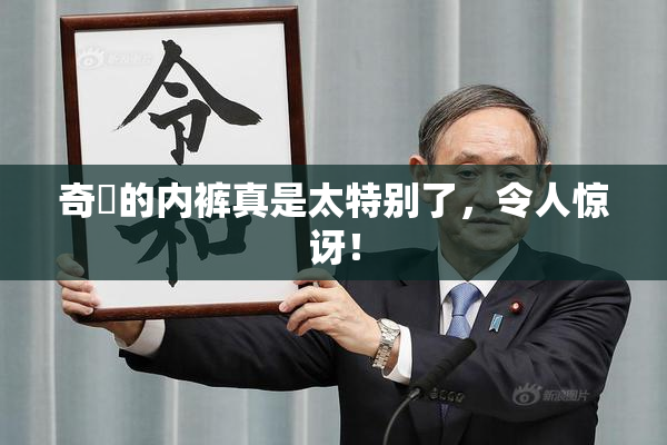 奇犽的内裤真是太特别了，令人惊讶！