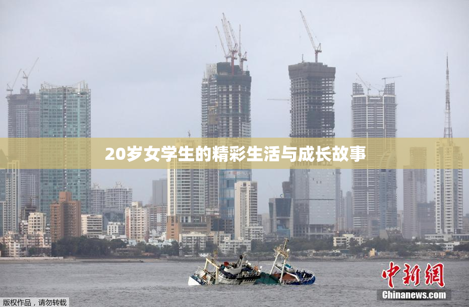 20岁女学生的精彩生活与成长故事