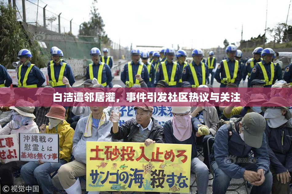 白洁遭邻居灌，事件引发社区热议与关注
