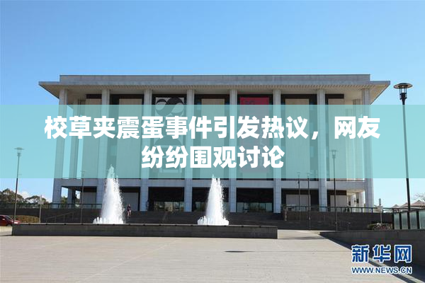 校草夹震蛋事件引发热议，网友纷纷围观讨论