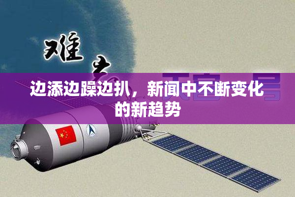 边添边躁边扒，新闻中不断变化的新趋势