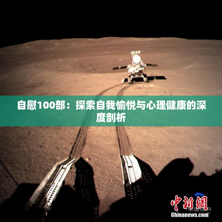 自慰100部：探索自我愉悦与心理健康的深度剖析