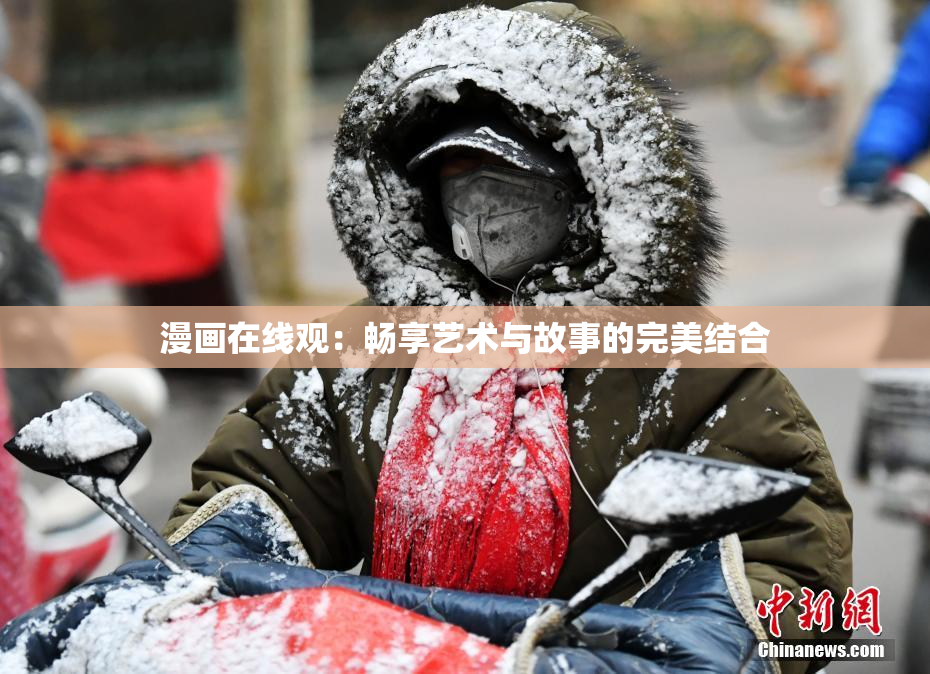 漫画在线观：畅享艺术与故事的完美结合