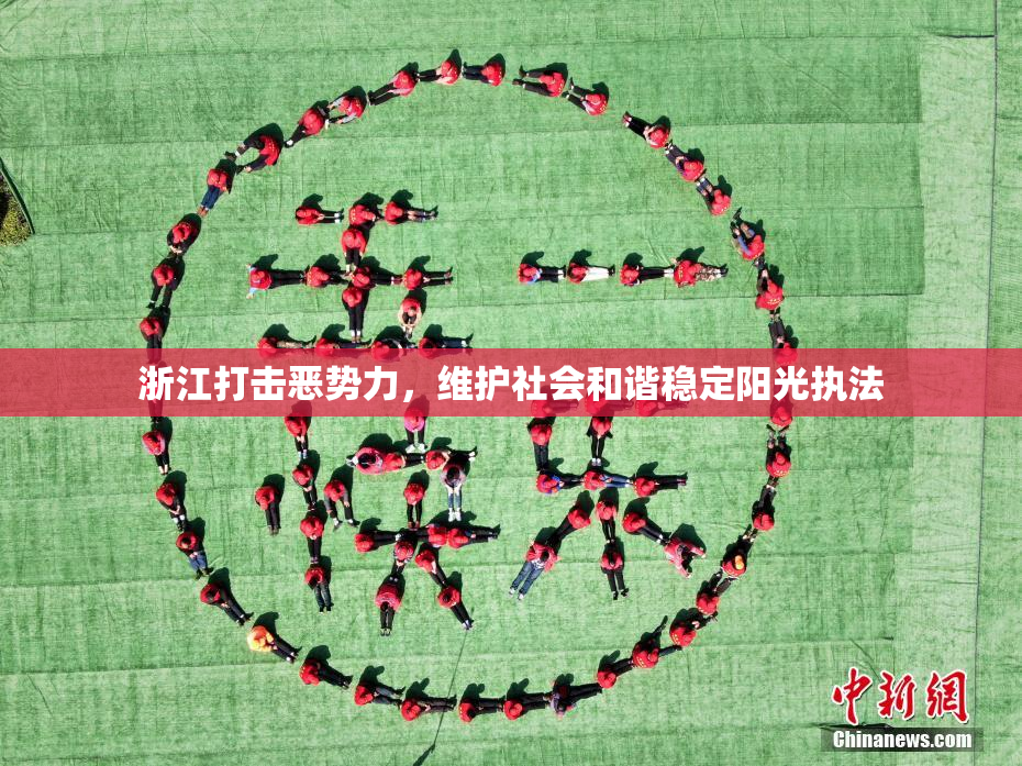 浙江打击恶势力，维护社会和谐稳定阳光执法