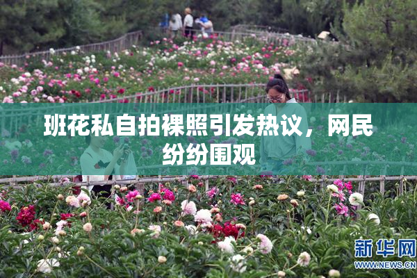 班花私自拍裸照引发热议，网民纷纷围观