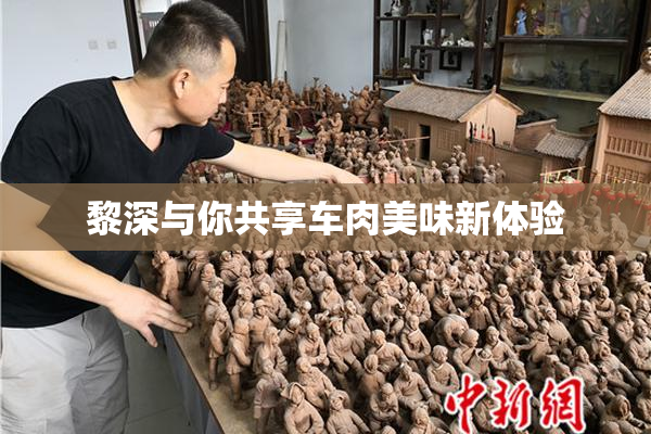 黎深与你共享车肉美味新体验