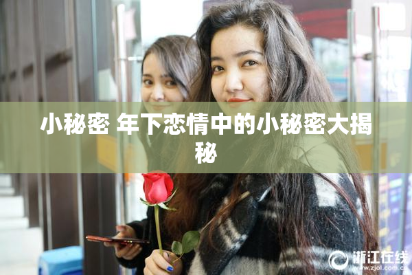 小秘密 年下恋情中的小秘密大揭秘