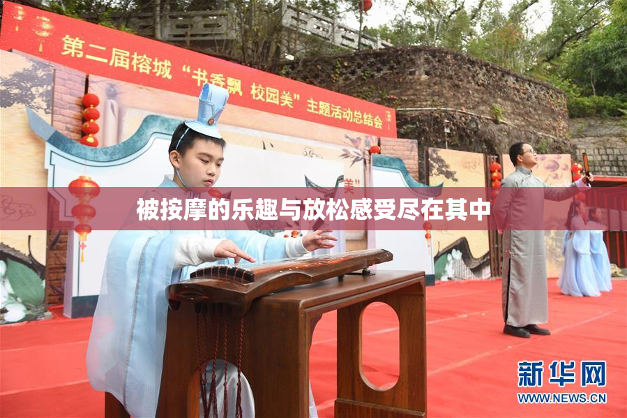 被按摩的乐趣与放松感受尽在其中