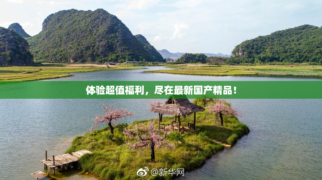 体验超值福利，尽在最新国产精品！