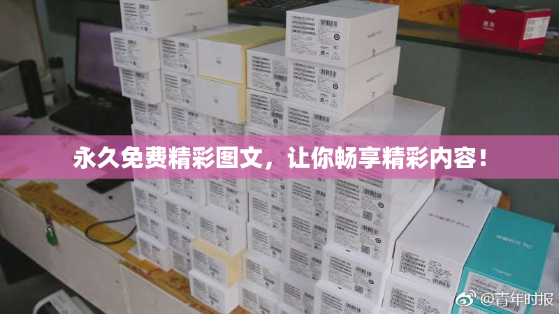 永久免费精彩图文，让你畅享精彩内容！
