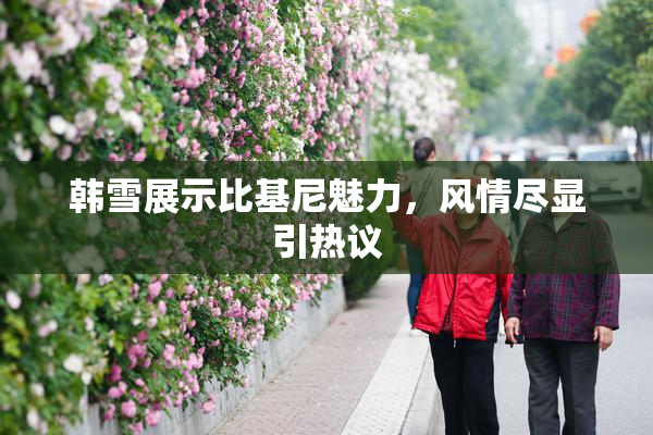 韩雪展示比基尼魅力，风情尽显引热议