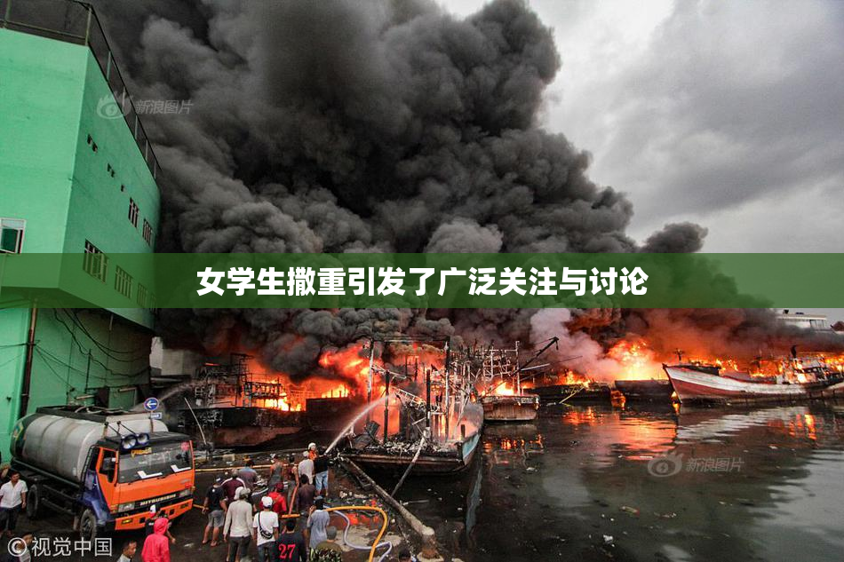 女学生撒重引发了广泛关注与讨论