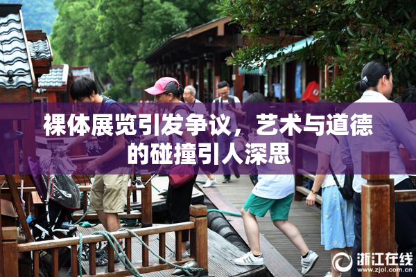 裸体展览引发争议，艺术与道德的碰撞引人深思