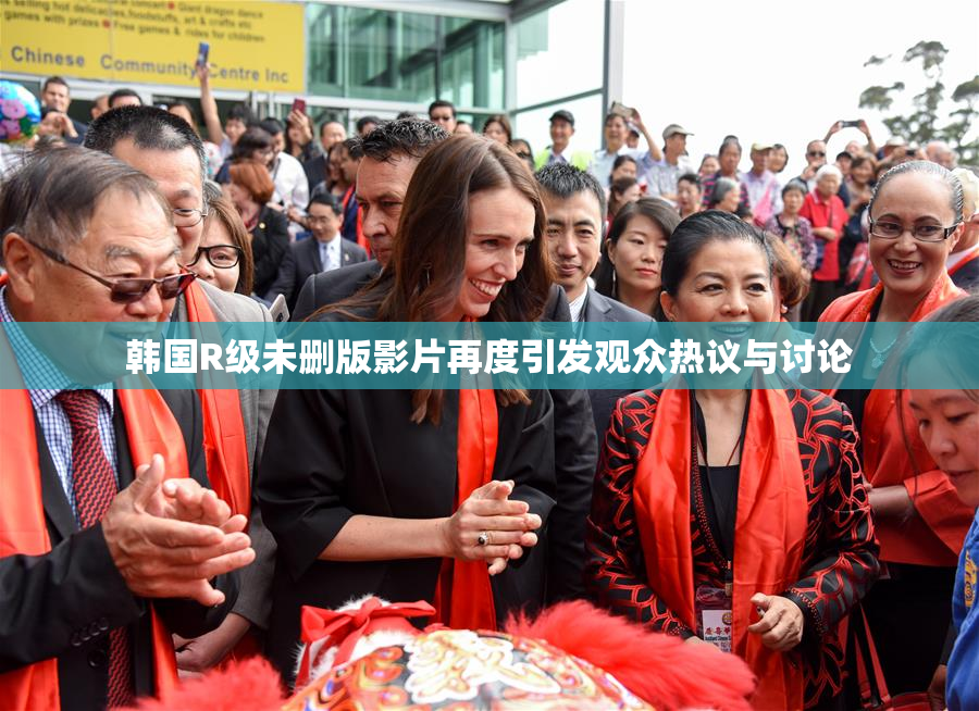 韩国R级未删版影片再度引发观众热议与讨论