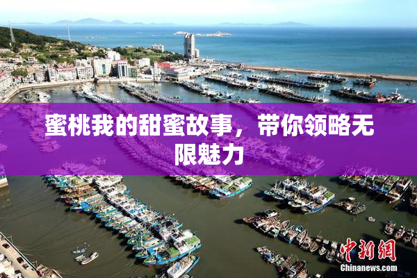蜜桃我的甜蜜故事，带你领略无限魅力