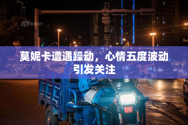莫妮卡遭遇躁动，心情五度波动引发关注