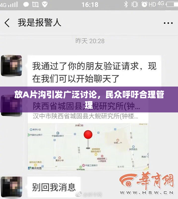 放A片沟引发广泛讨论，民众呼吁合理管理
