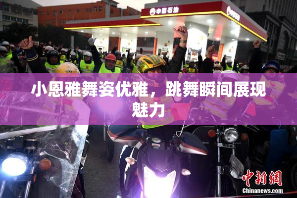 小恩雅舞姿优雅，跳舞瞬间展现魅力