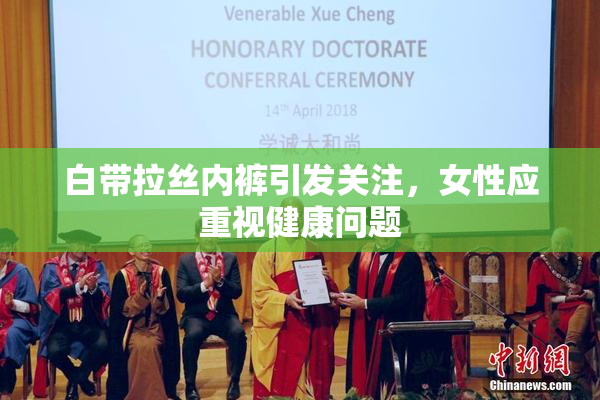 白带拉丝内裤引发关注，女性应重视健康问题