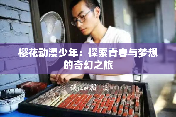 樱花动漫少年：探索青春与梦想的奇幻之旅