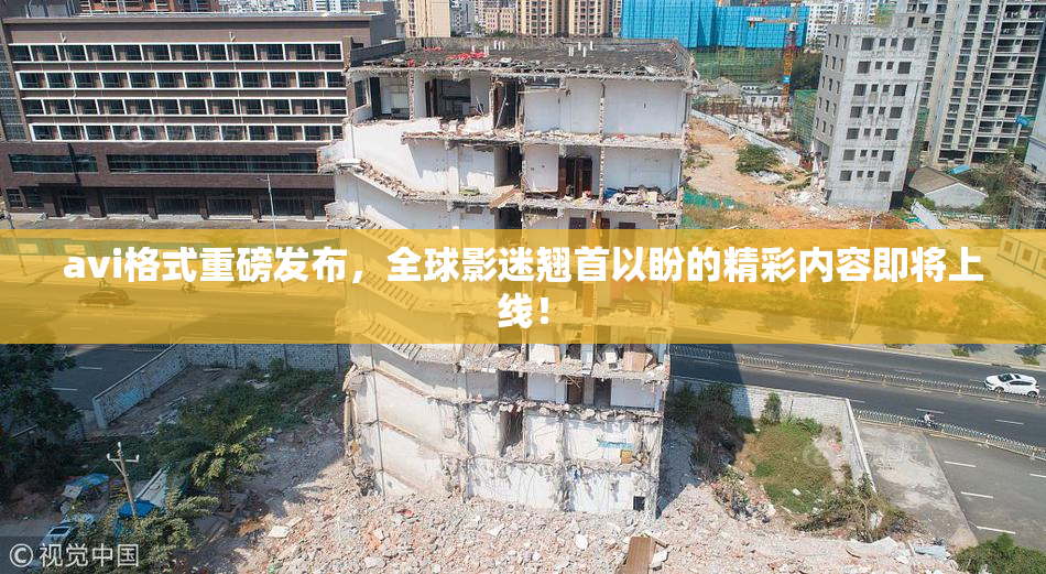 avi格式重磅发布，全球影迷翘首以盼的精彩内容即将上线！