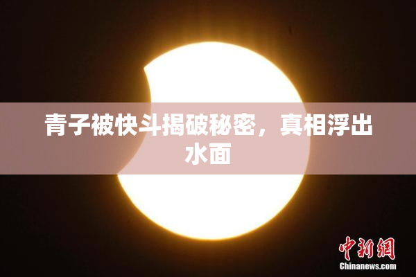 青子被快斗揭破秘密，真相浮出水面