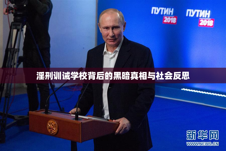 淫刑训诫学校背后的黑暗真相与社会反思