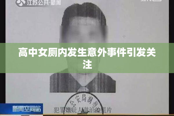 高中女厕内发生意外事件引发关注