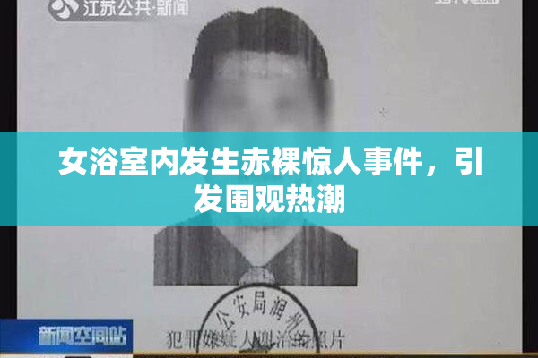 女浴室内发生赤裸惊人事件，引发围观热潮