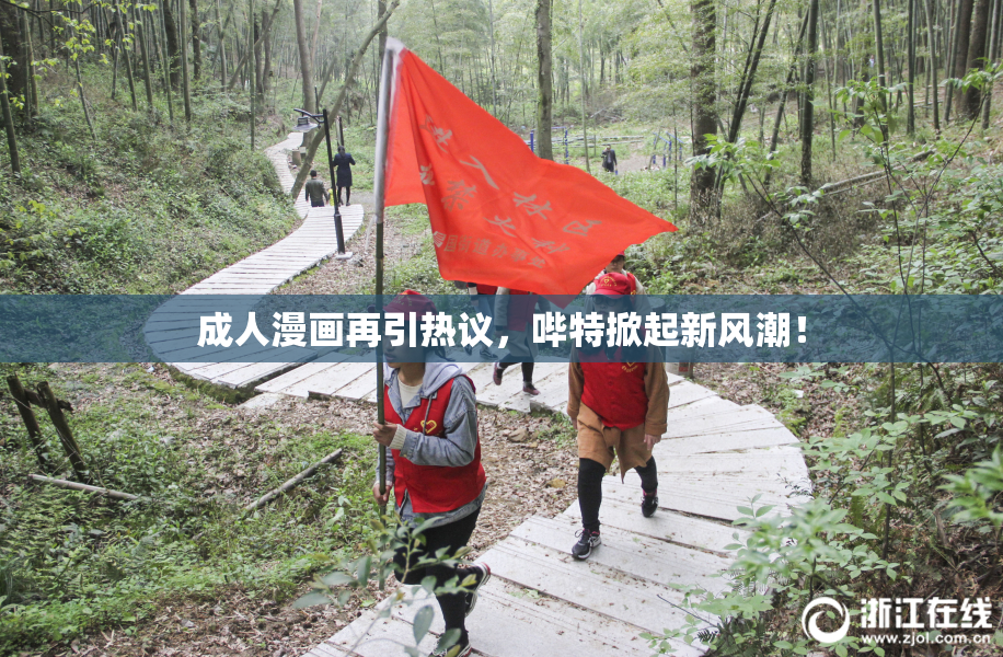 成人漫画再引热议，哔特掀起新风潮！