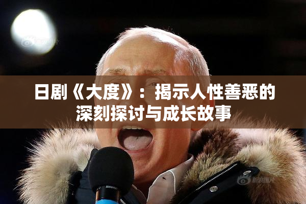 日剧《大度》：揭示人性善恶的深刻探讨与成长故事