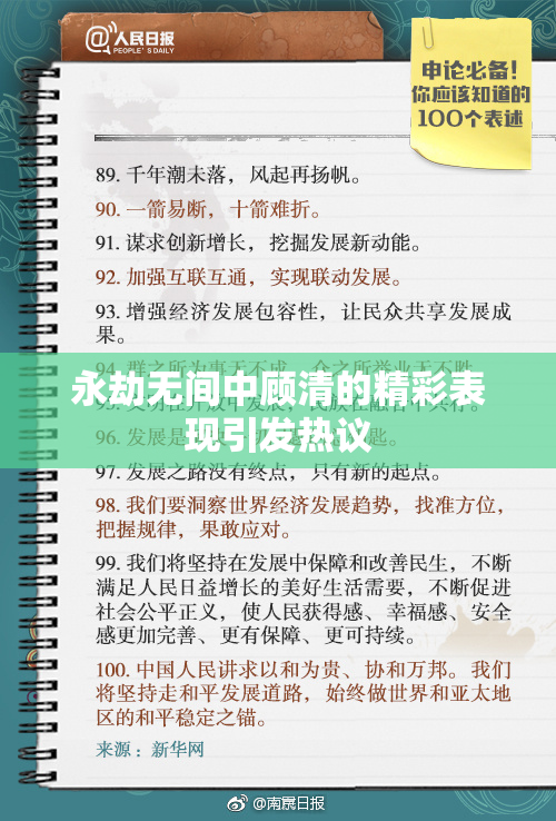 永劫无间中顾清的精彩表现引发热议