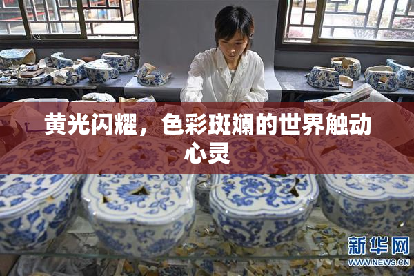 黄光闪耀，色彩斑斓的世界触动心灵
