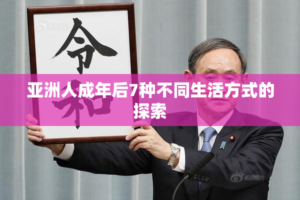 亚洲人成年后7种不同生活方式的探索