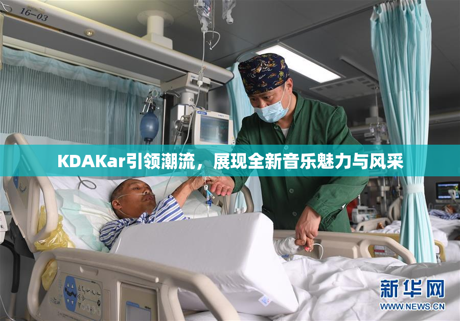 KDAKar引领潮流，展现全新音乐魅力与风采