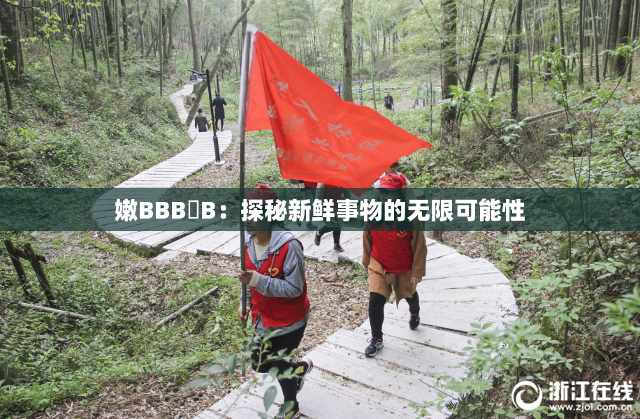 嫩BBB槡B：探秘新鲜事物的无限可能性
