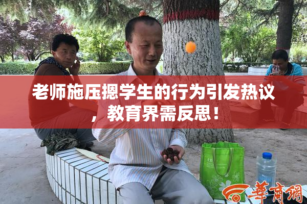 老师施压摁学生的行为引发热议，教育界需反思！