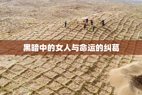 黑暗中的女人与命运的纠葛