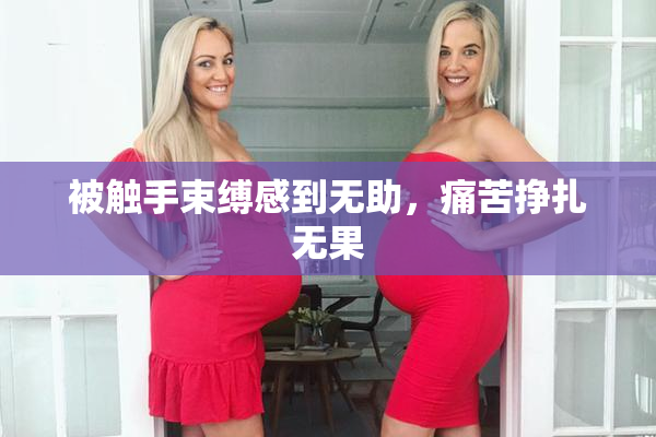 被触手束缚感到无助，痛苦挣扎无果