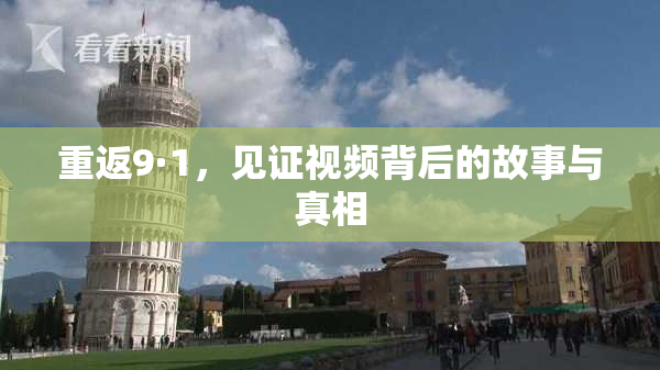 重返9·1，见证视频背后的故事与真相