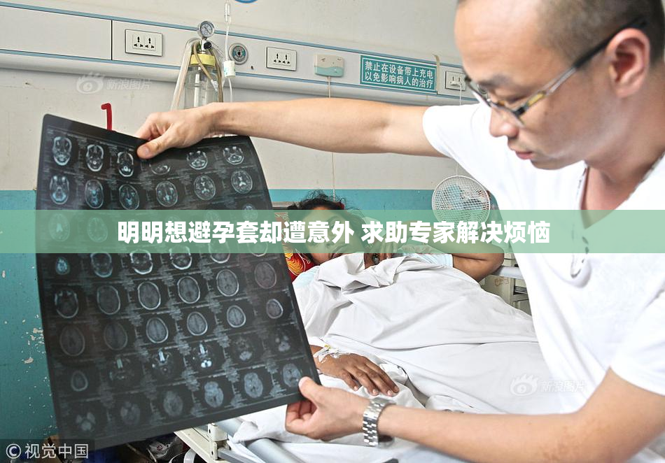 明明想避孕套却遭意外 求助专家解决烦恼
