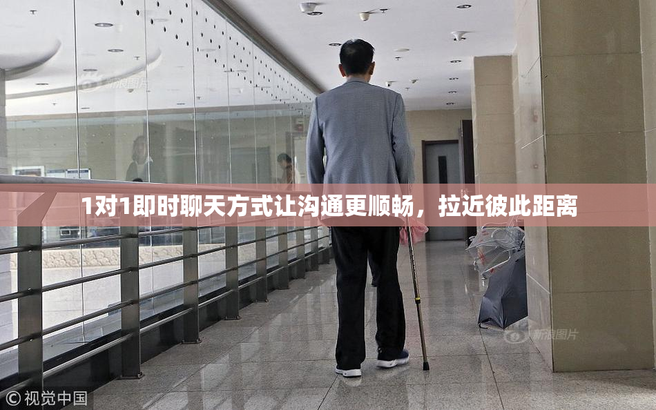 1对1即时聊天方式让沟通更顺畅，拉近彼此距离