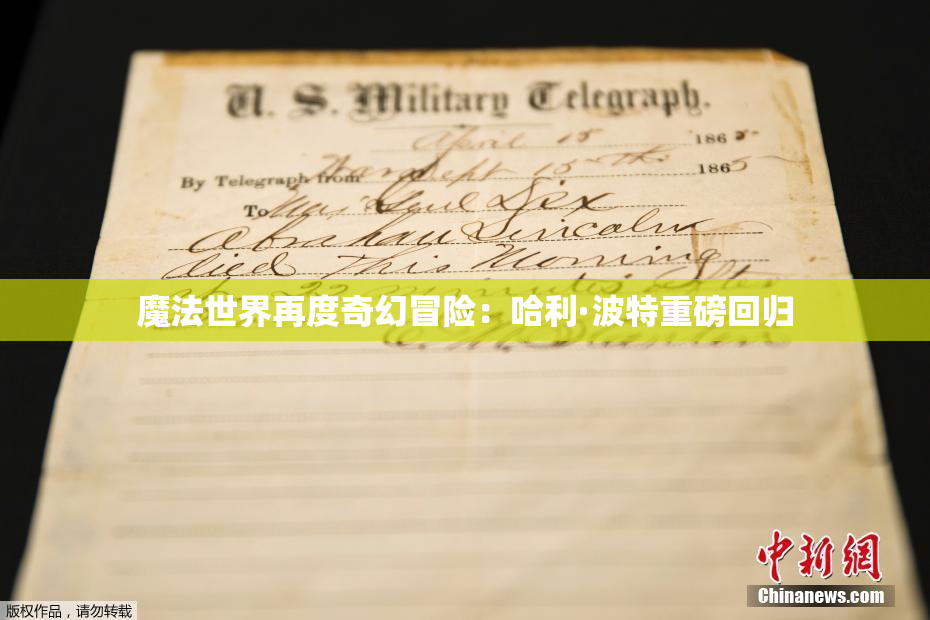 魔法世界再度奇幻冒险：哈利·波特重磅回归