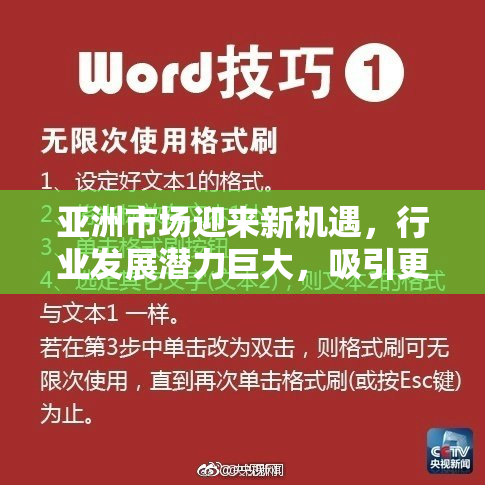 亚洲市场迎来新机遇，行业发展潜力巨大，吸引更多投资。