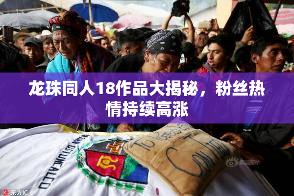 龙珠同人18作品大揭秘，粉丝热情持续高涨