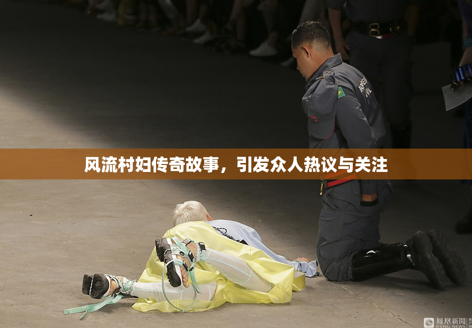风流村妇传奇故事，引发众人热议与关注
