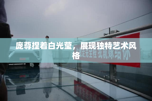 庞尊捏着白光莹，展现独特艺术风格
