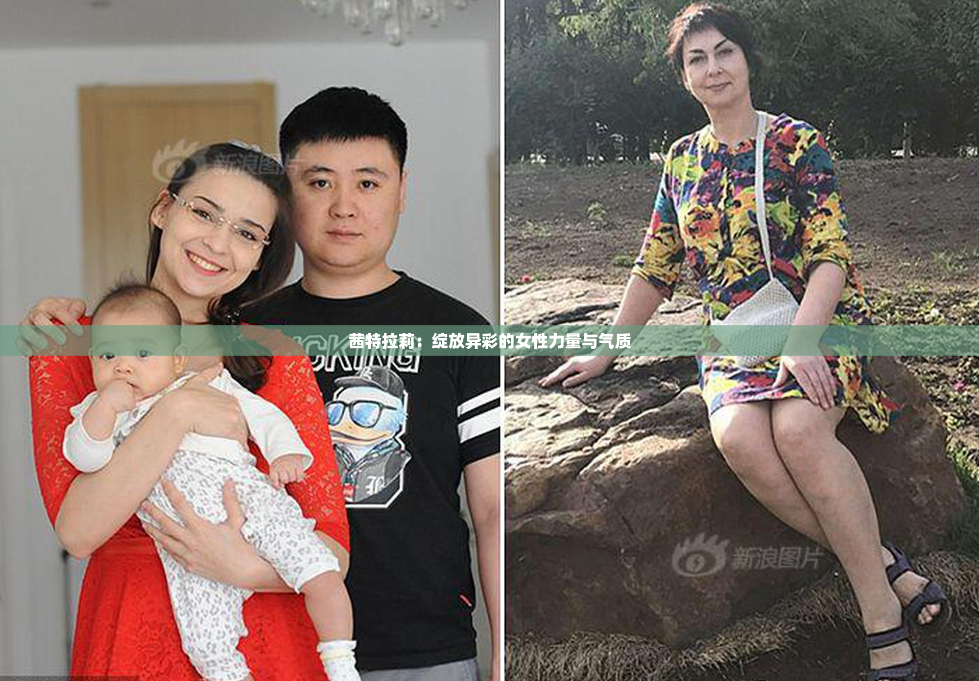 茜特拉莉：绽放异彩的女性力量与气质