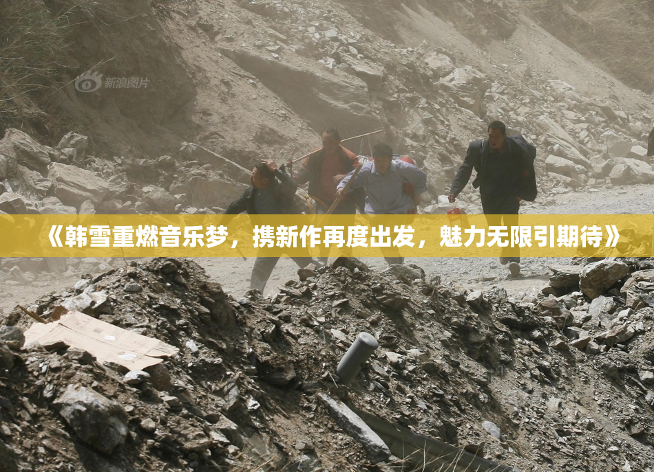 《韩雪重燃音乐梦，携新作再度出发，魅力无限引期待》